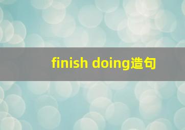 finish doing造句